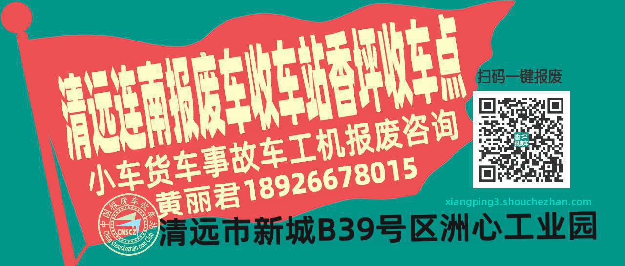 清远连南报废车收车站香坪收车点